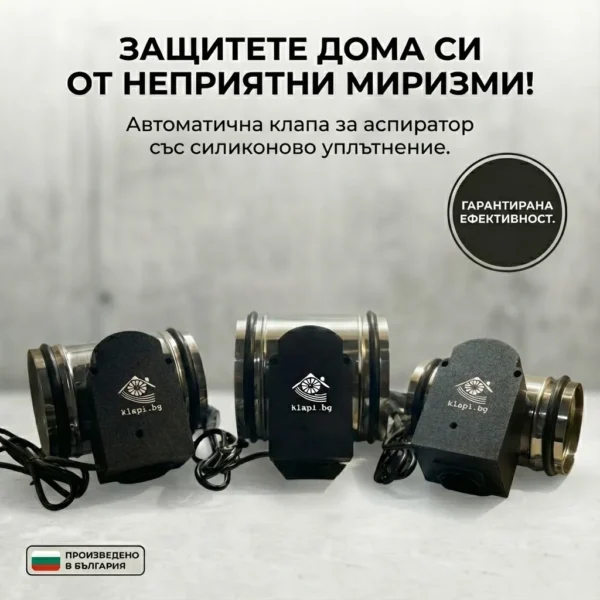 Автоматична клапа за аспиратор - Image 4